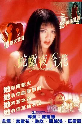 蛇蝎夜合花海报