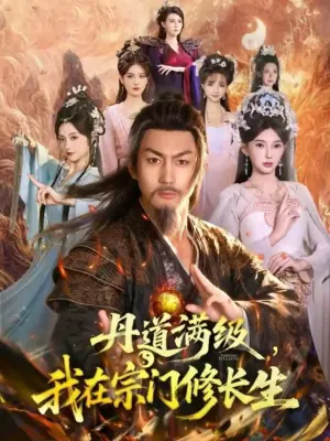 丹道满级,我在宗门修长生海报
