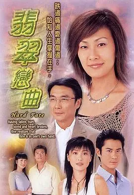 翡翠恋曲(粤语)海报