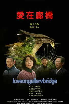 爱在廊桥海报