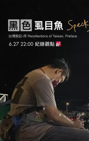 黑色虱目鱼海报