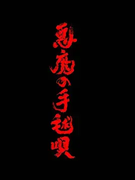恶魔的手球海报