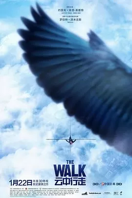 云中行走TheWalk[电影解说]海报