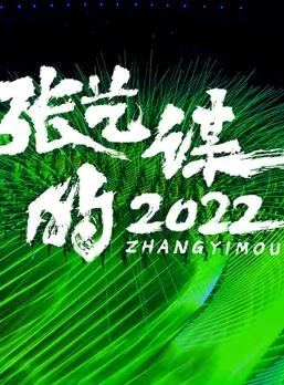 张艺谋的2022海报