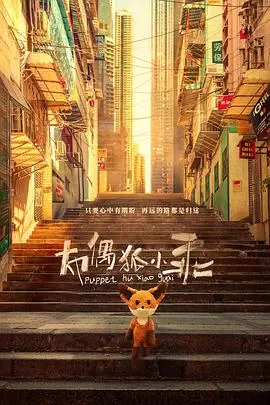 布偶狐小乖海报