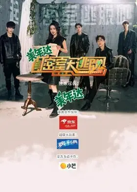 密室大逃脱第三季海报