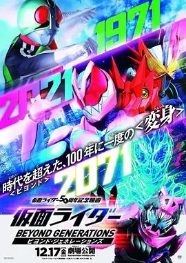 假面骑士:超越世代仮面ライダービヨンド・ジェネレーションズ海报