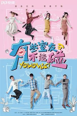 有些室友不能碰海报