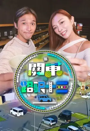 关东.路驿十三海报