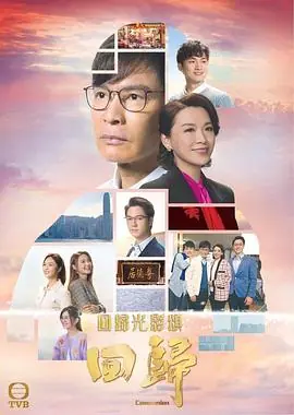回归(粤语)海报
