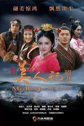 美人记&middot;昭君海报