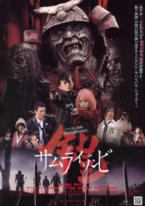 铠:武士僵尸海报
