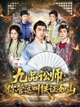 九品讼师:你管这叫铁证如山海报