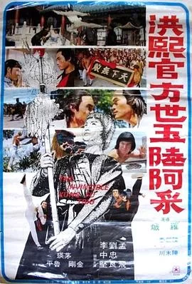 洪熙官·方世玉·陆阿采海报