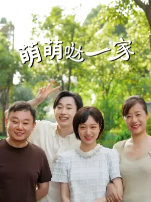 萌萌哒一家海报