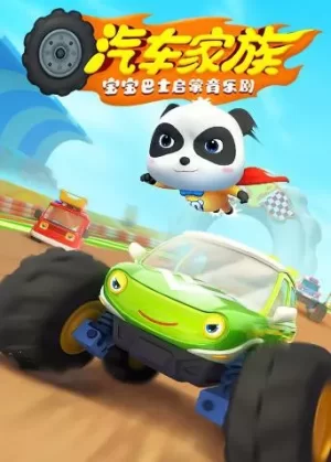 宝宝巴士启蒙音乐剧之汽车家族海报