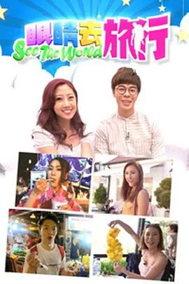 眼睛去旅行(粤语)海报