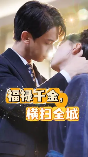 福禄千金,横扫全城海报