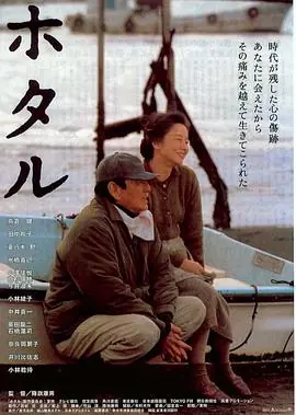 萤火虫ホタル海报