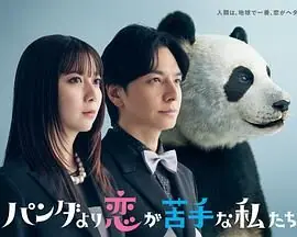 比熊猫更不擅长恋爱的我们海报
