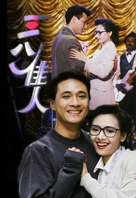 三八佳人(国语)海报