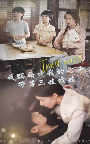 我妈偷听我的心声,带着三娃改嫁海报