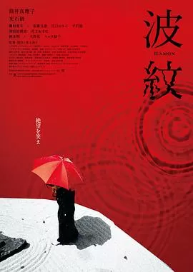 波纹[电影解说]海报