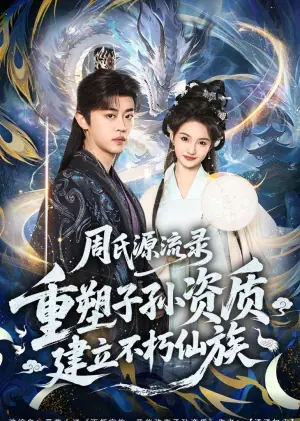 周氏源流录:重塑子孙资质,建立不朽仙族海报
