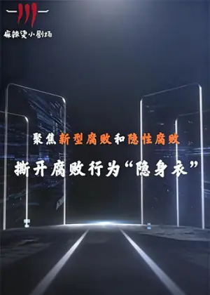 聚焦新型腐败和隐性腐败系列创意海报
