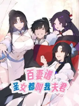 百妻谱:圣女都叫我夫君动态漫画海报