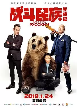 战斗民族养成记(俄语版)海报