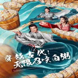 穿越古代,无限召唤白粥海报