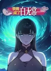 我竟成了白无常动态漫画第一季海报