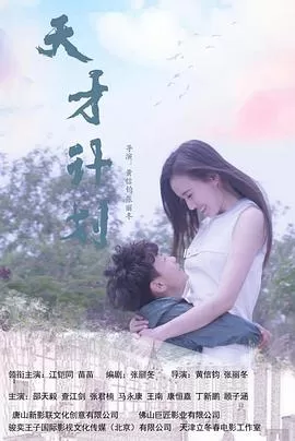 天才计划2020中国版海报