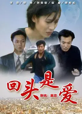 回头是爱海报