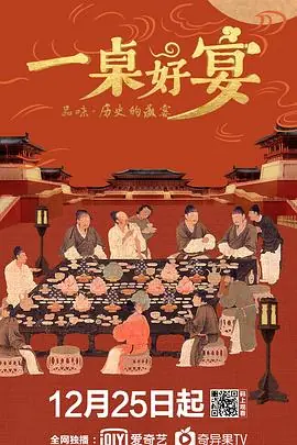 一桌好宴海报