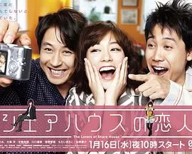 合租屋的恋人海报