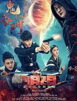 鬼谷门海报