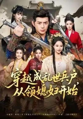 穿越成乱世兵户,从领媳妇开始海报