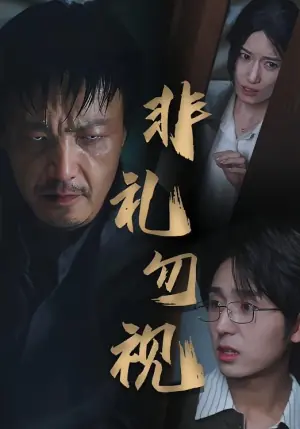 非礼勿视海报
