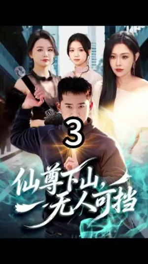 仙尊下山,无人可挡海报