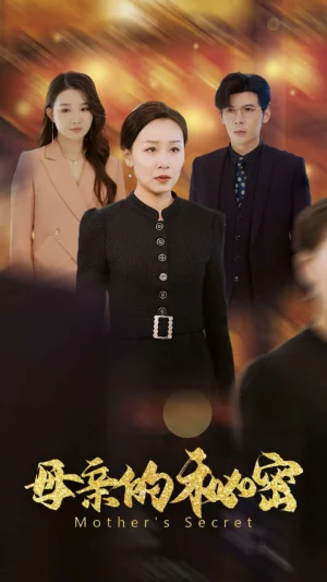 母亲的秘密海报