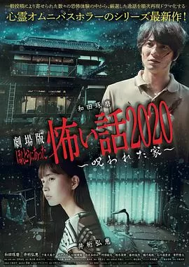 电影版毛骨悚然撞鬼经被诅咒的家海报