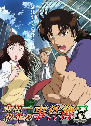 金田一少年事件簿R海报