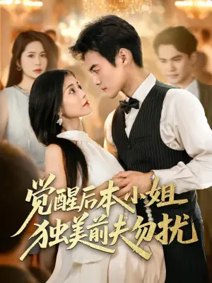 觉醒后本小姐独美前夫勿扰海报