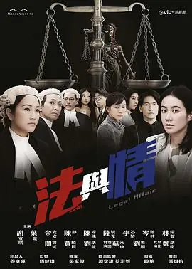 法与情(粤语)海报