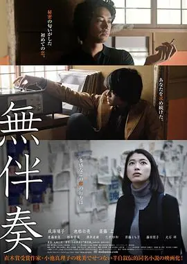 无伴奏無伴奏海报
