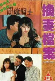 现代情欲篇之换妻档案海报