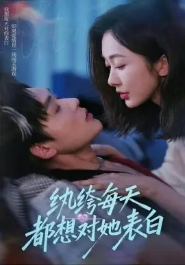 纨绔每天都想对她表白海报