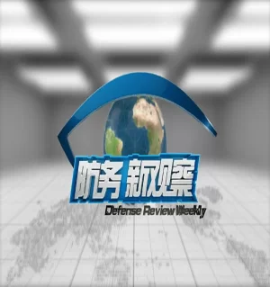 防务新观察2023海报
